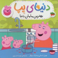 دنیای پپا 13